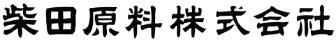 柴田原料株式会社